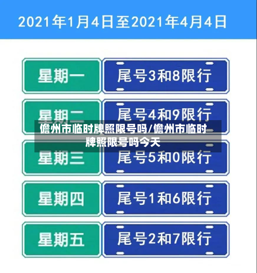 儋州市临时牌照限号吗/儋州市临时牌照限号吗今天