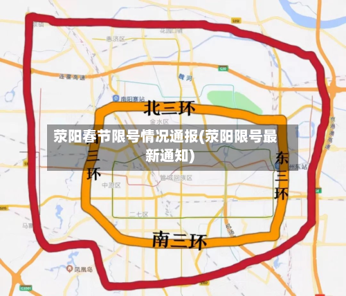 荥阳春节限号情况通报(荥阳限号最新通知)