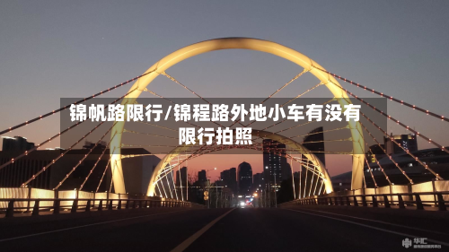 锦帆路限行/锦程路外地小车有没有限行拍照-第3张图片