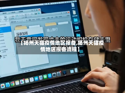 【扬州天猫疫情地区报备,扬州天猫疫情地区报备流程】-第2张图片