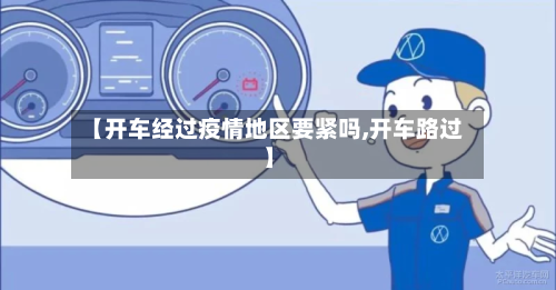 【开车经过疫情地区要紧吗,开车路过】-第2张图片