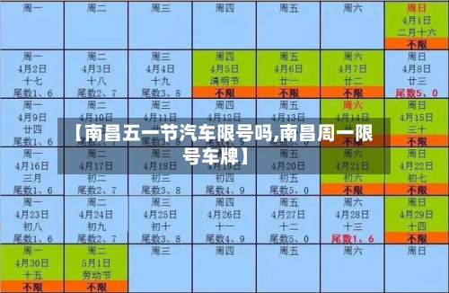 【南昌五一节汽车限号吗,南昌周一限号车牌】-第2张图片