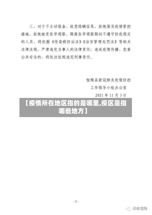 【疫情所在地区指的是哪里,疫区是指哪些地方】-第2张图片