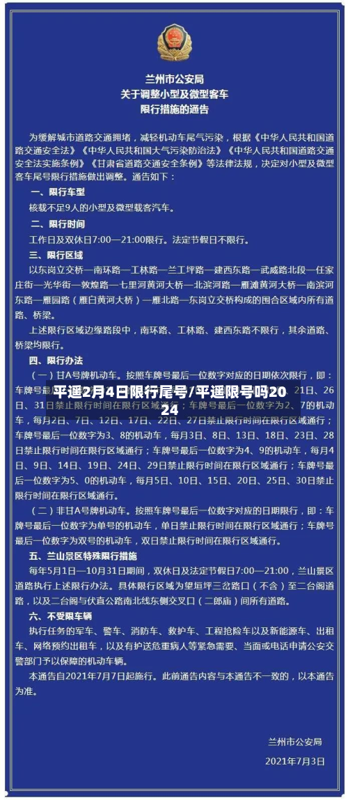 平遥2月4日限行尾号/平遥限号吗2024-第2张图片