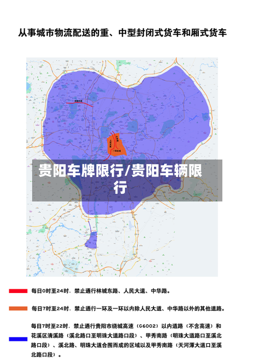 贵阳车牌限行/贵阳车辆限行