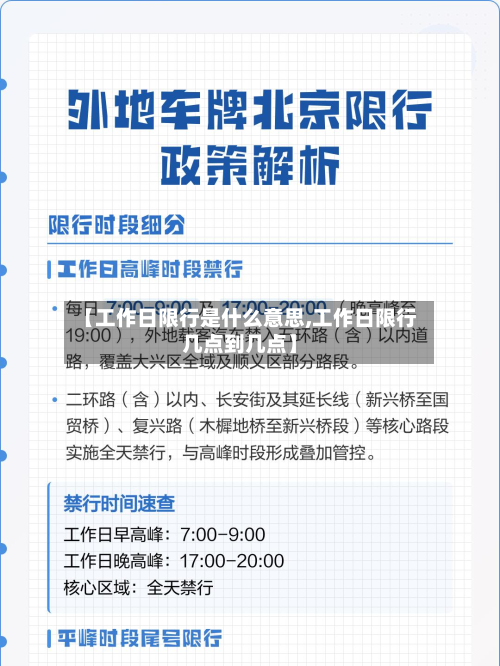 【工作日限行是什么意思,工作日限行几点到几点】-第2张图片