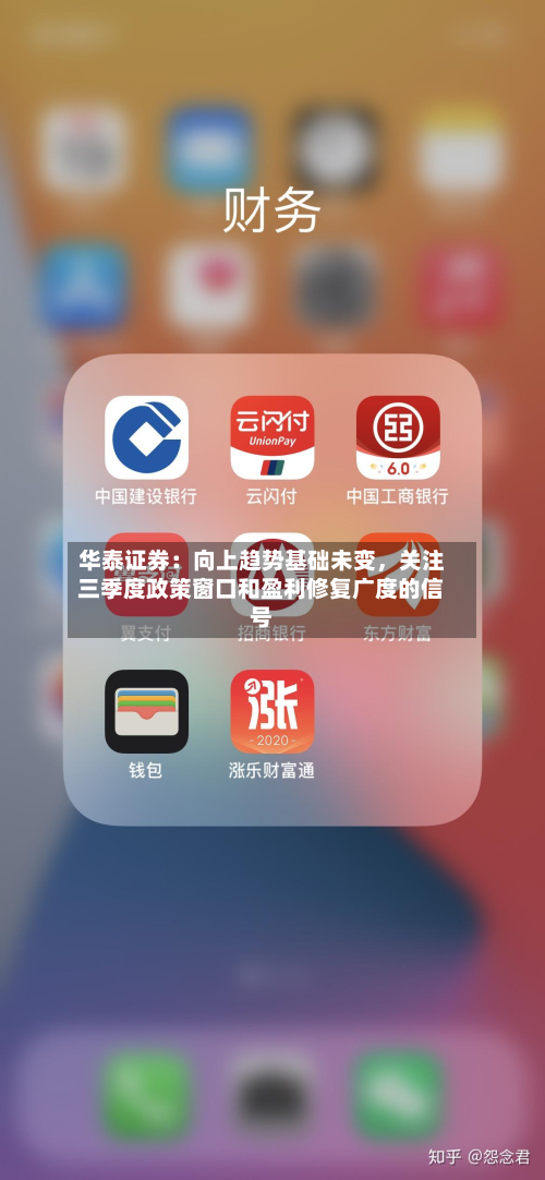 华泰证券：向上趋势基础未变，关注三季度政策窗口和盈利修复广度的信号-第2张图片