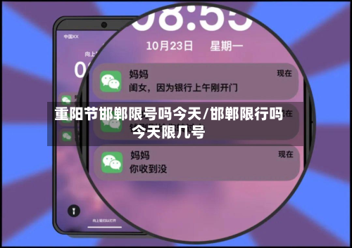 重阳节邯郸限号吗今天/邯郸限行吗今天限几号