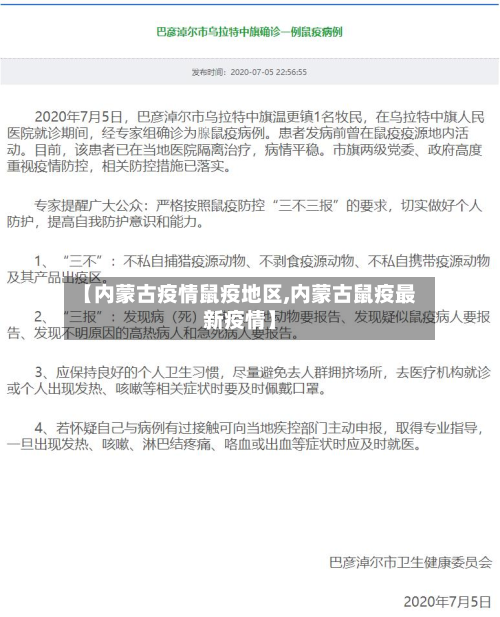【内蒙古疫情鼠疫地区,内蒙古鼠疫最新疫情】