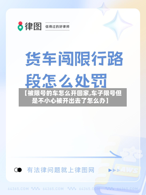 【被限号的车怎么开回家,车子限号但是不小心被开出去了怎么办】