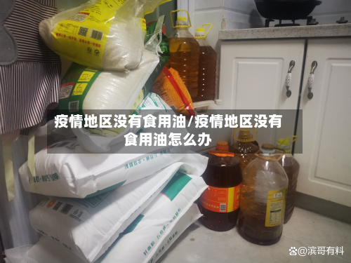 疫情地区没有食用油/疫情地区没有食用油怎么办-第2张图片
