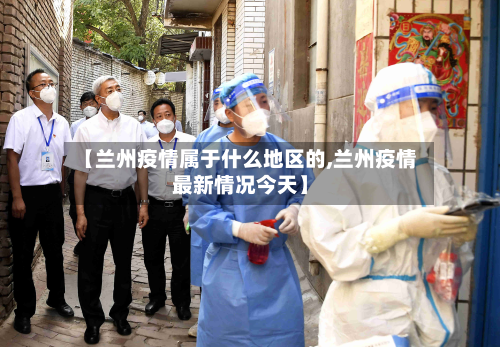 【兰州疫情属于什么地区的,兰州疫情最新情况今天】-第2张图片
