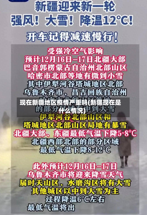 现在新疆地区疫情严重吗(新疆现在是什么情况)