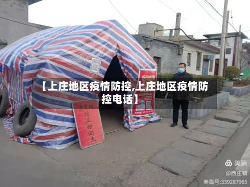 【上庄地区疫情防控,上庄地区疫情防控电话】-第3张图片