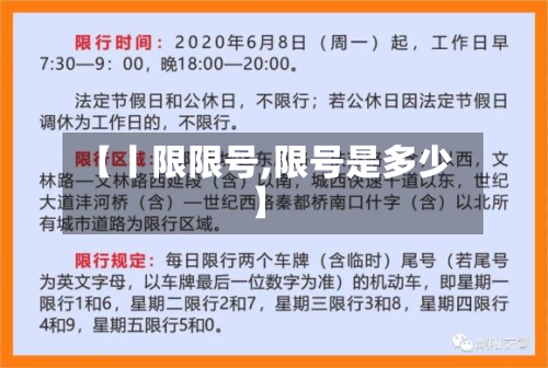 【丨限限号,限号是多少】