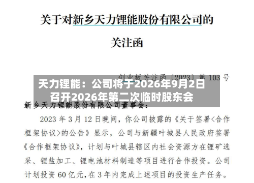 天力锂能：公司将于2026年9月2日召开2026年第二次临时股东会-第1张图片