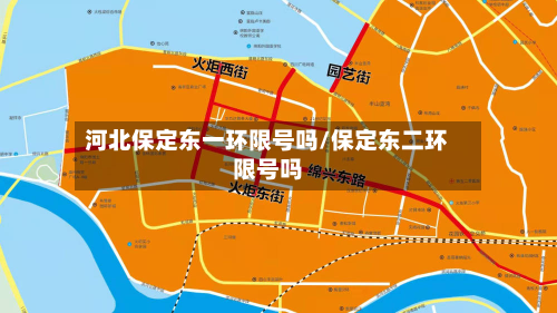 河北保定东一环限号吗/保定东二环限号吗