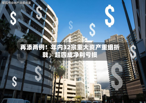 再添两例！年内32宗重大资产重组折戟，超四成净利亏损-第2张图片