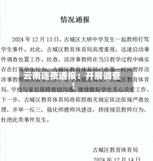 云南连夜通报：开展调查！