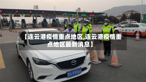 【连云港疫情重点地区,连云港疫情重点地区最新消息】-第2张图片