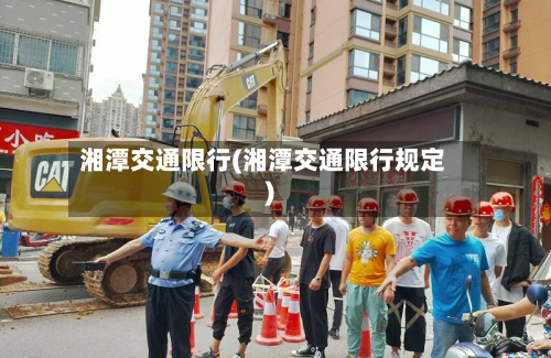 湘潭交通限行(湘潭交通限行规定)-第3张图片