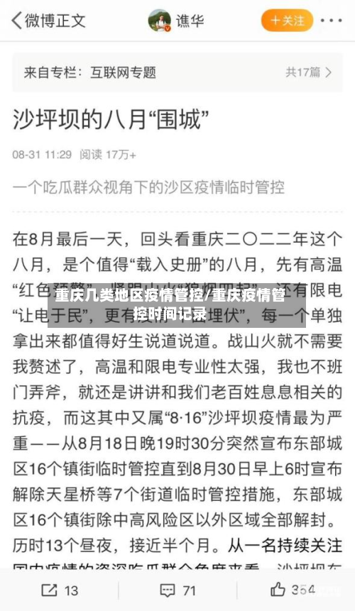 重庆几类地区疫情管控/重庆疫情管控时间记录