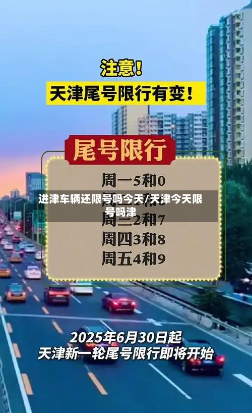 进津车辆还限号吗今天/天津今天限号吗津