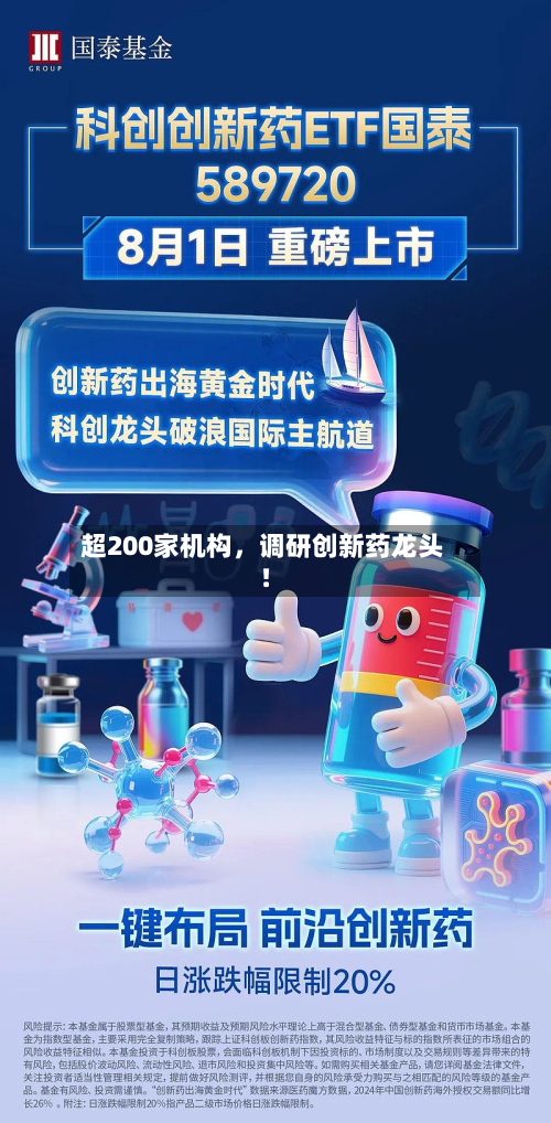 超200家机构，调研创新药龙头！