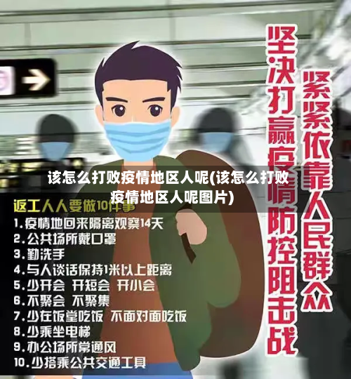 该怎么打败疫情地区人呢(该怎么打败疫情地区人呢图片)-第2张图片
