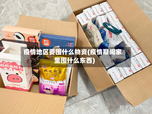 疫情地区要囤什么物资(疫情期间家里囤什么东西)-第2张图片