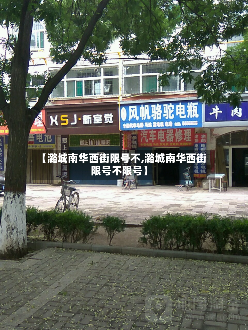 【潞城南华西街限号不,潞城南华西街限号不限号】