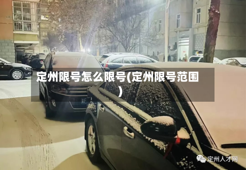定州限号怎么限号(定州限号范围)
