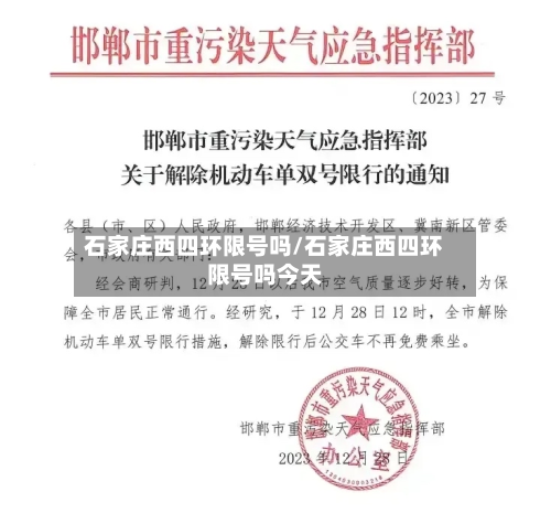 石家庄西四环限号吗/石家庄西四环限号吗今天-第2张图片