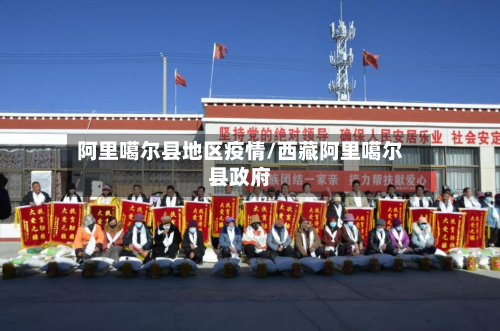 阿里噶尔县地区疫情/西藏阿里噶尔县政府