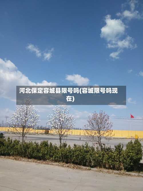 河北保定容城县限号吗(容城限号吗现在)-第3张图片