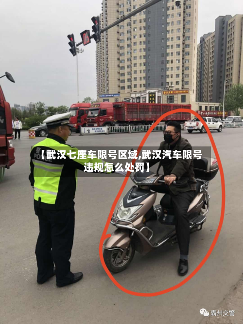 【武汉七座车限号区域,武汉汽车限号违规怎么处罚】-第2张图片