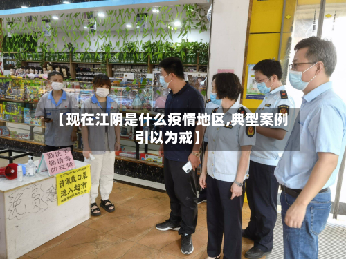 【现在江阴是什么疫情地区,典型案例 引以为戒】-第3张图片