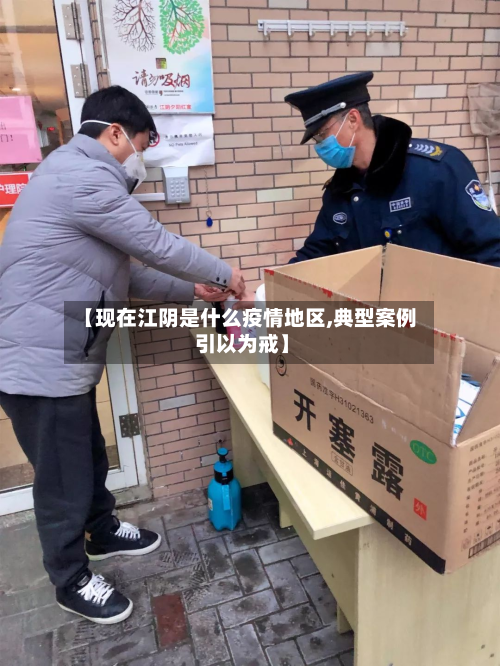 【现在江阴是什么疫情地区,典型案例 引以为戒】