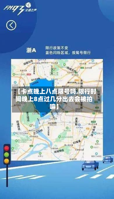 【卡点晚上八点限号吗,限行时间晚上8点过几分出去会被拍嘛】