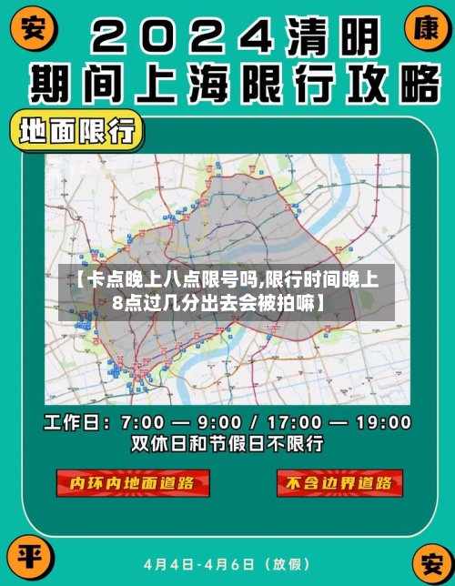 【卡点晚上八点限号吗,限行时间晚上8点过几分出去会被拍嘛】-第2张图片