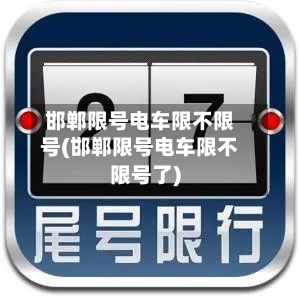 邯郸限号电车限不限号(邯郸限号电车限不限号了)