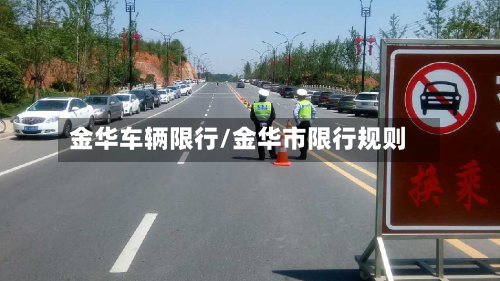 金华车辆限行/金华市限行规则
