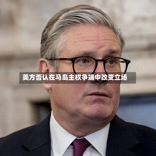 美方否认在马岛主权争端中改变立场