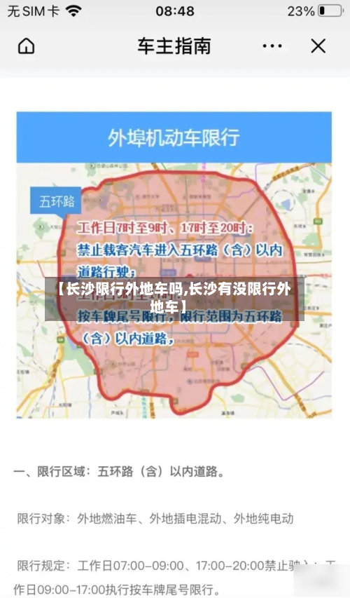 【长沙限行外地车吗,长沙有没限行外地车】-第2张图片
