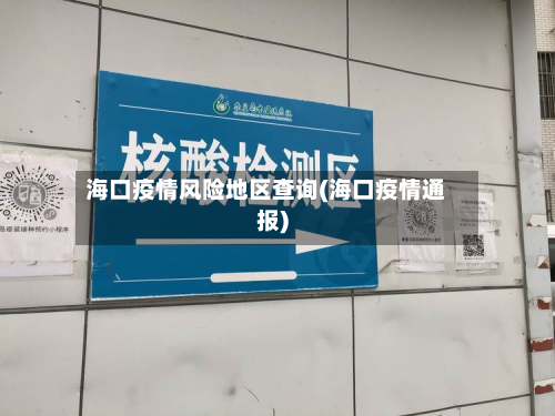 海口疫情风险地区查询(海口疫情通报)-第3张图片