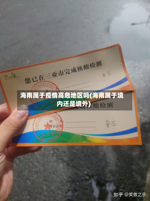 海南属于疫情高危地区吗(海南属于境内还是境外)-第2张图片