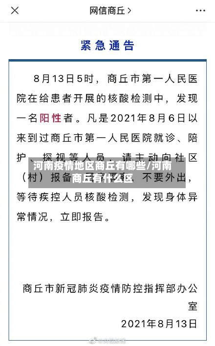 河南疫情地区商丘有哪些/河南商丘有什么区