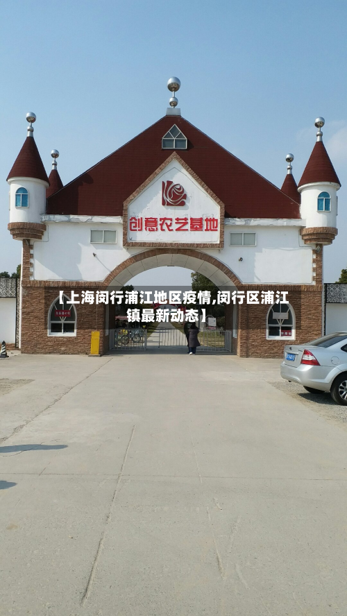 【上海闵行浦江地区疫情,闵行区浦江镇最新动态】-第2张图片