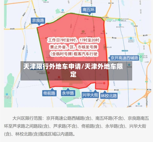 天津限行外地车申请/天津外地车限定