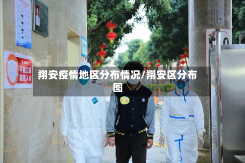 翔安疫情地区分布情况/翔安区分布图